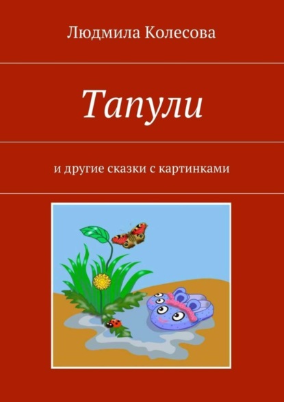 Книга Людмила Колесова Тапули. И другие сказки с картинками