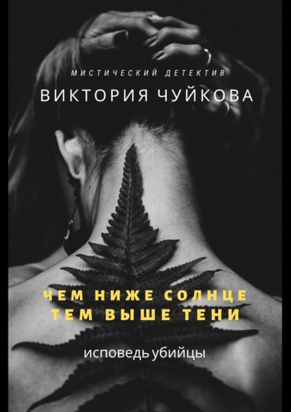 Книга Виктория Чуйкова Чем ниже солнце, тем выше тени. Исповедь убийцы