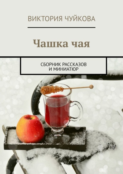 Книга Виктория Чуйкова Чашка чая. Сборник рассказов и миниатюр