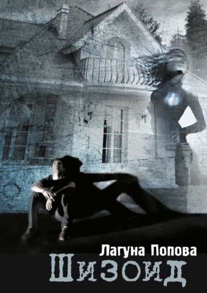 Книга Лагуна Попова Шизоид