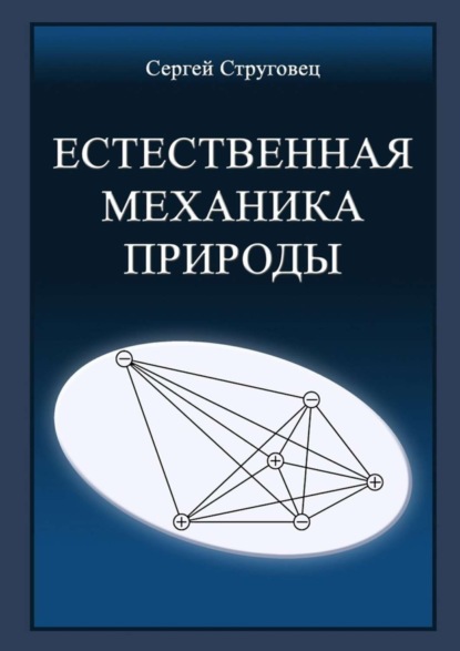 Книга Сергей Анатольевич Струговец Естественная механика природы