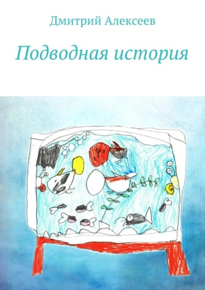 Книга Дмитрий Алексеев Подводная история