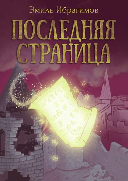 Книга Эмиль Ибрагимов Последняя страница