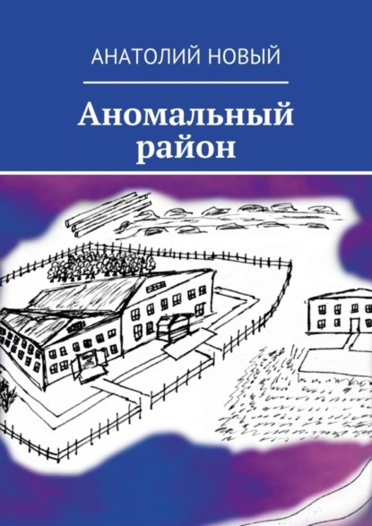 Книга Анатолий Новый Аномальный район