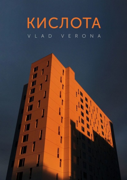 Книга Vlad Verona Кислота