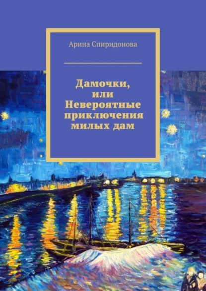 Книга Арина Спиридонова Дамочки, или Невероятные приключения милых дам