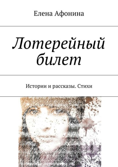 Книга Елена Афонина Лотерейный билет. Истории и рассказы. Стихи