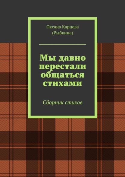 Книга Оксана Карцева (Рыбкина) Мы давно перестали общаться стихами. Сборник стихов