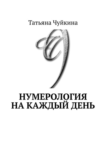 Книга Татьяна Чуйкина Нумерология на каждый день