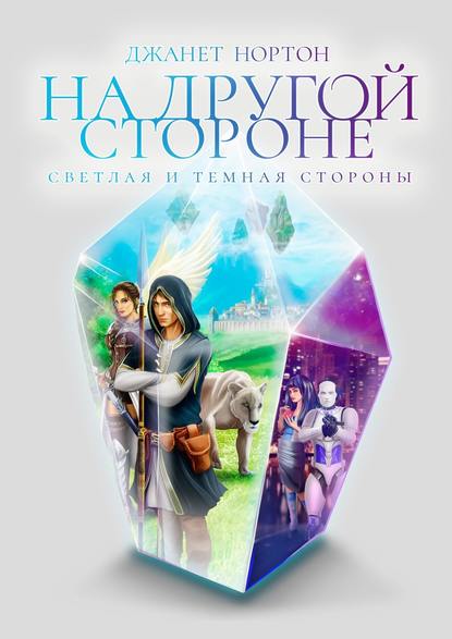 Книга Джанет Нортон На Другой стороне. Светлая и Темная стороны