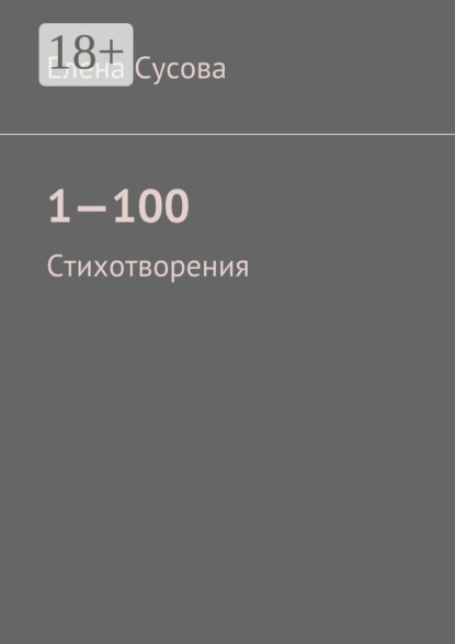 Книга Елена Сусова 1—100. Стихотворения