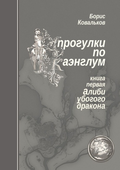 Книга Борис Ковальков Прогулки по Каэнглум. Книга первая. Алиби убогого дракона