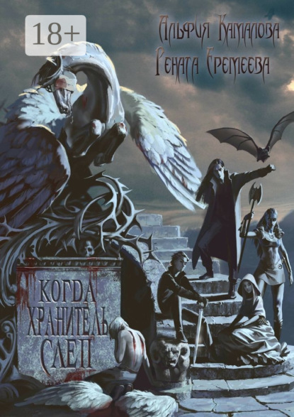 Книга Альфия Батталовна Камалова, Рената Маратовна Еремеева Когда Хранитель слеп…