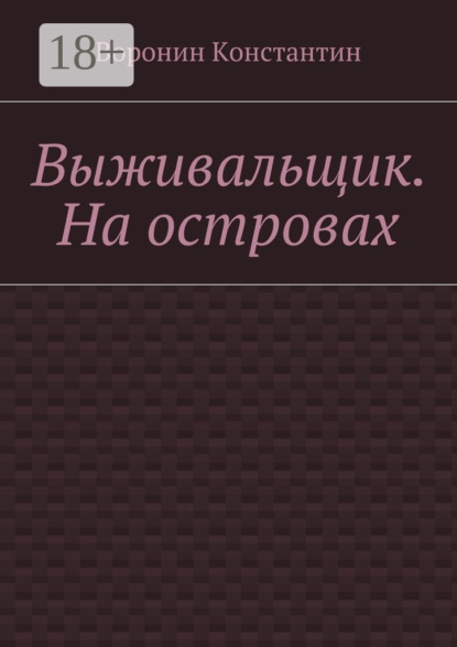 Книга Константин Энгелович Воронин Выживальщик. На островах