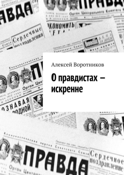Книга Алексей Александрович Воротников О правдистах – искренне…