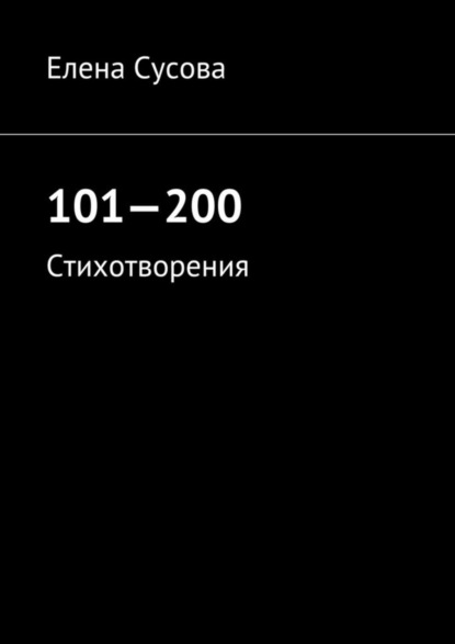 Книга Елена Сусова 101—200. Стихотворения