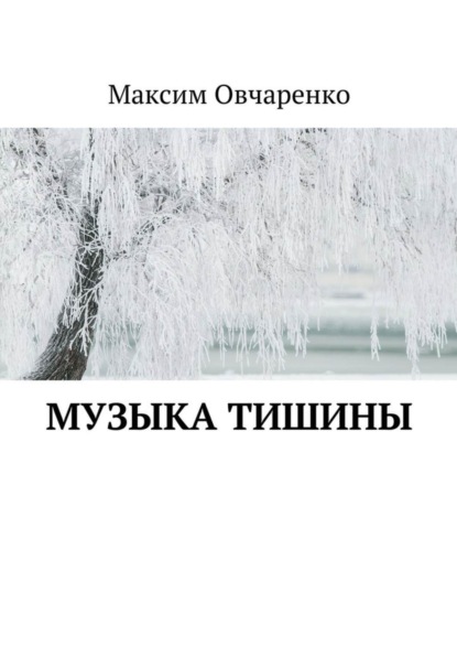 Книга Максим Викторович Овчаренко Музыка тишины