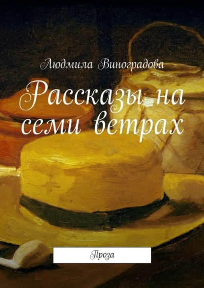 Книга Людмила Виноградова Рассказы на семи ветрах. Проза