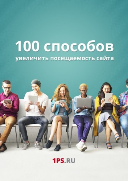 Книга 1PS.RU,  1PS.RU 100 способов увеличить посещаемость сайта