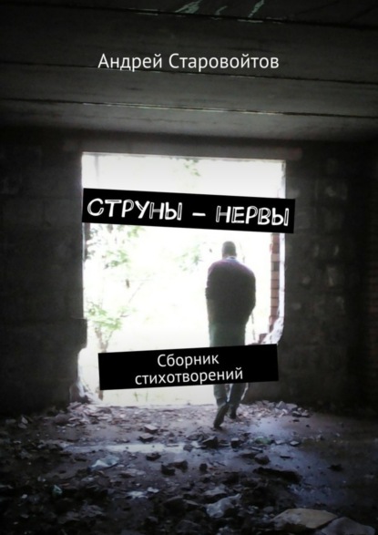 Книга Андрей Старовойтов Струны – нервы. Сборник стихотворений