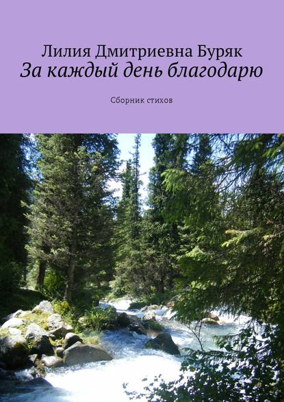 Книга Лилия Дмитриевна Буряк За каждый день благодарю. Сборник стихов