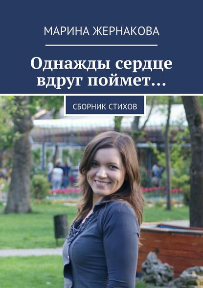 Книга Марина Жернакова Однажды сердце вдруг поймет… Сборник стихов