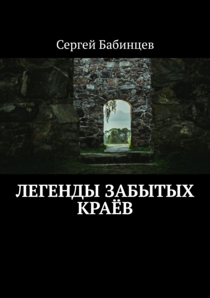 Книга Сергей Бабинцев Легенды забытых краёв