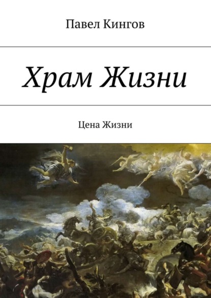 Книга Павел Николаевич Кингов Храм Жизни. Цена Жизни