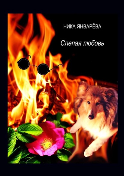 Книга Ника Январева Слепая любовь. Лирическая повесть