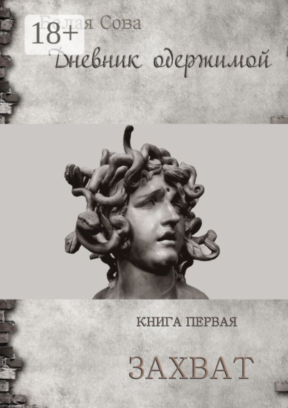 Книга Белая Сова,  Белая Сова Дневник одержимой. Захват