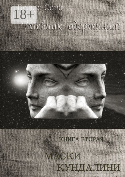 Книга Белая Сова,  Белая Сова Дневник одержимой. Маски Кундалини