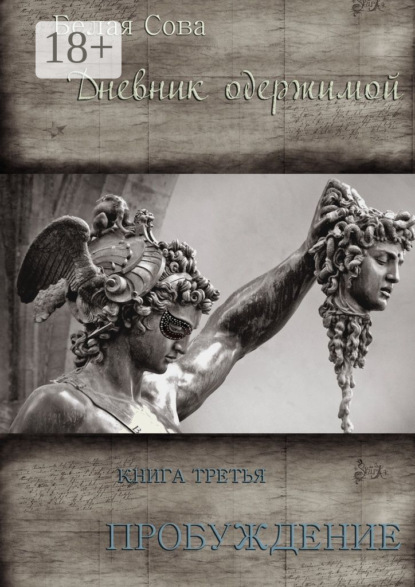 Книга Белая Сова,  Белая Сова Дневник одержимой. Пробуждение
