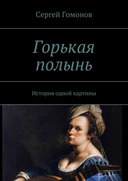 Книга Сергей Гомонов Горькая полынь. История одной картины