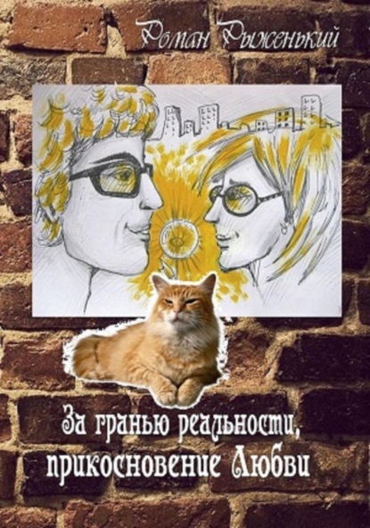 Книга Роман Рыженький За гранью реальности, прикосновение Любви