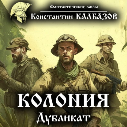 Книга Константин Георгиевич Калбазов, Константин Калбазов, Дмитрий Хазанович Колония. Дубликат