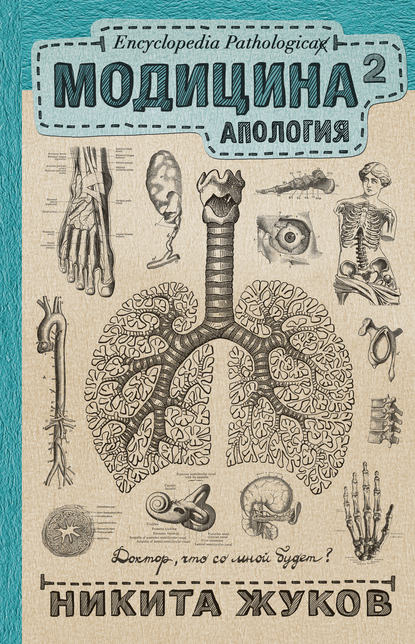 Книга Никита Жуков, Никита Эдуардович Жуков Модицина². Апология