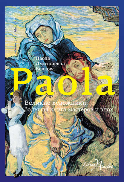 Книга Паола Дмитриевна Волкова Великие художники: большая книга мастеров и эпох