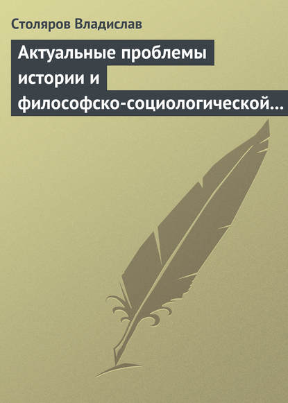 Книга Владислав Иванович Столяров Актуальные проблемы истории и философско-социологической теории физической культуры и спорта. Актовая речь