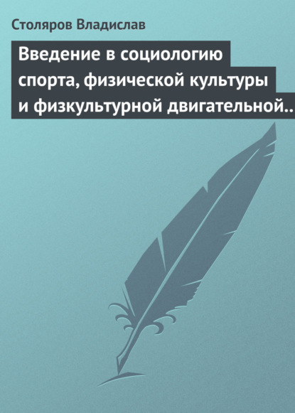 Книга Владислав Иванович Столяров Введение в социологию спорта, физической культуры и физкультурной двигательной деятельности