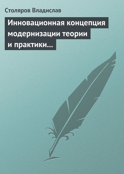 Книга Владислав Иванович Столяров Инновационная концепция модернизации теории и практики физического воспитания