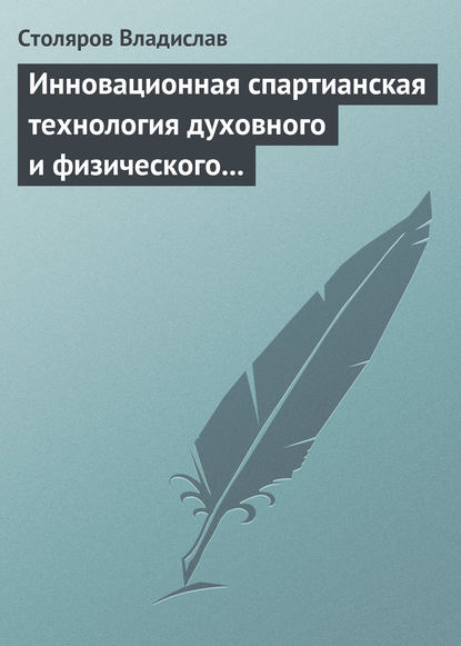 Книга Владислав Иванович Столяров Инновационная спартианская технология духовного и физического оздоровления детей и молодежи