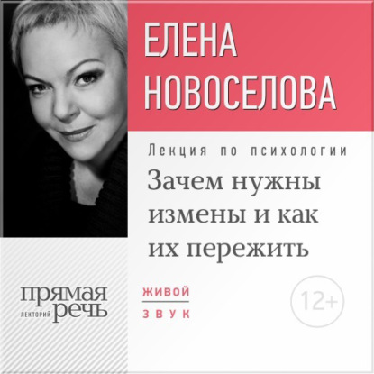 Книга Елена Новоселова Лекция «Зачем нужны измены и как их пережить?»