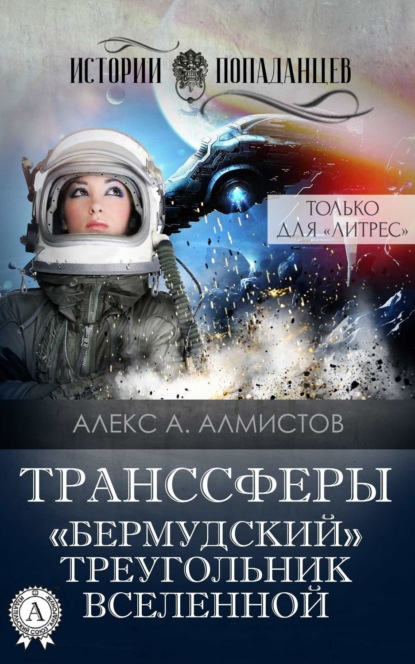 Книга Алекс А. Алмистов Транссферы. «Бермудский» треугольник Вселенной