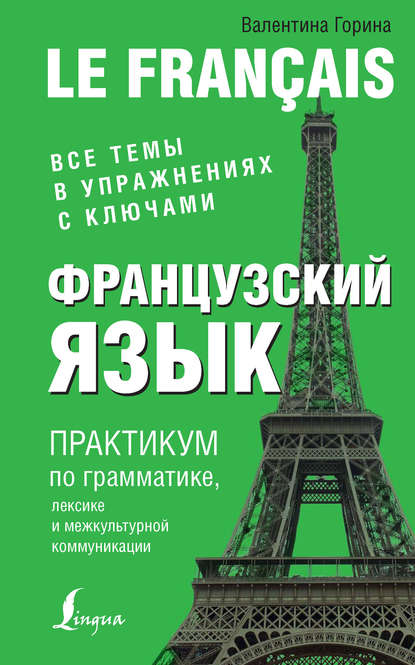 Книга Валентина Александровна Горина, В. А. Горина Французский язык. Практикум по грамматике, лексике и межкультурной коммуникации