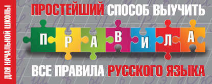 Книга Н. Д. Горбачева Простейший способ выучить все правила русского языка. Для начальной школы