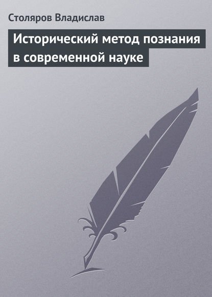 Книга Владислав Иванович Столяров Исторический метод познания в современной науке