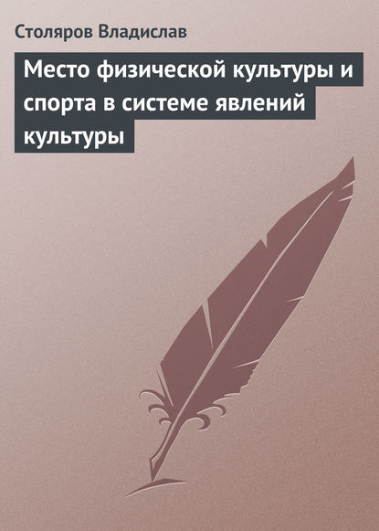 Книга Владислав Иванович Столяров Место физической культуры и спорта в системе явлений культуры
