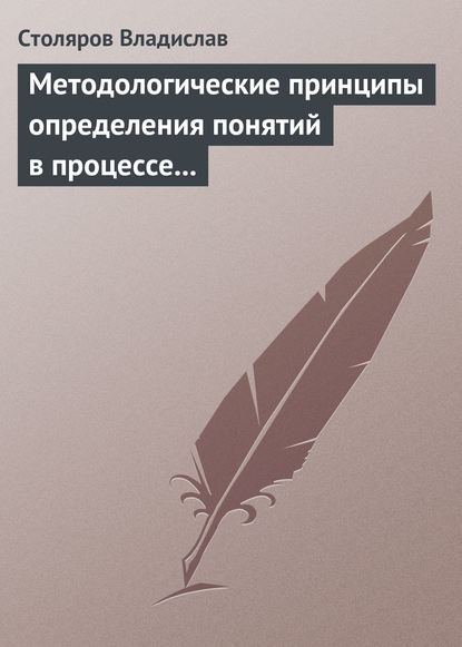 Книга Владислав Иванович Столяров Методологические принципы определения понятий в процессе научного исследования физической культуры и спорта