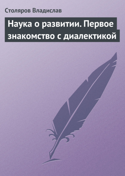 Книга Владислав Иванович Столяров Наука о развитии. Первое знакомство с диалектикой