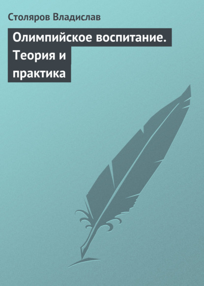 Книга Владислав Иванович Столяров Олимпийское воспитание. Теория и практика